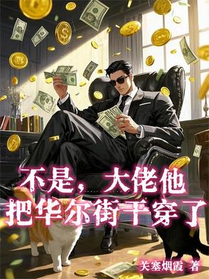 不是，大佬他把华尔街干穿了？