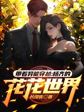 带着异能穿越：杨齐的花花世界