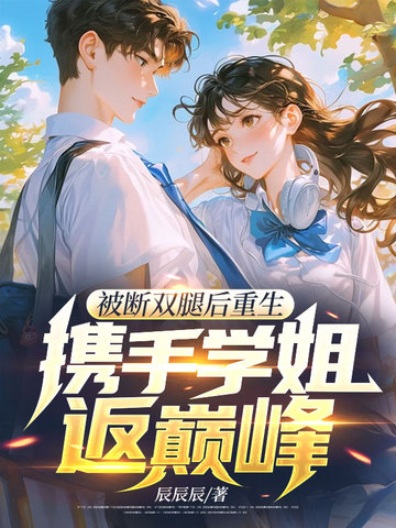 被断双腿后重生，携手学姐返巅峰！