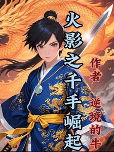 火影之千手崛起