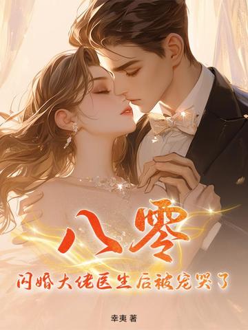 八零：闪婚大佬医生后被宠哭了