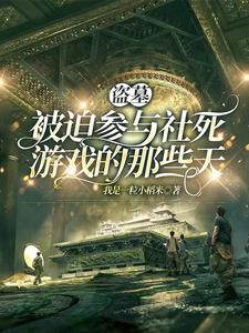 盗墓：不XX就出不去的密室