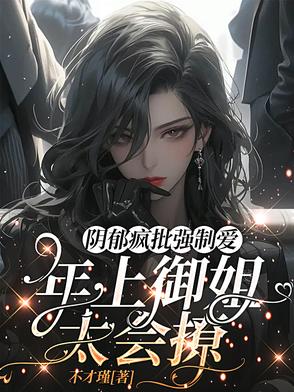 黑化病娇带球跑，年上疯批玩命追