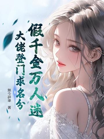 假千金万人迷，大佬登门求名分