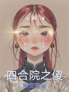 四合院之傻猪变傻爷