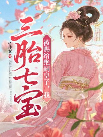 被赐给绝嗣皇子，我三胎七宝